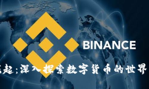 虚拟币的崛起：深入探索数字货币的世界与未来趋势