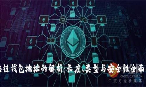 区块链钱包地址的解析：长度、类型与安全性全面揭秘