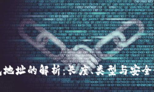 区块链钱包地址的解析：长度、类型与安全性全面揭秘