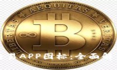 表现形式显示标签十大虚拟币交易APP图标：全面