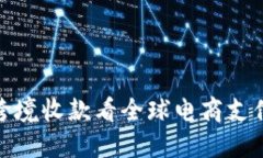 从网易跨境收款看全球电商支付新趋势