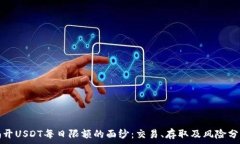  揭开USDT每日限额的面纱：交易、存取及风险分析