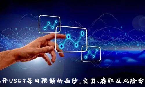  
揭开USDT每日限额的面纱：交易、存取及风险分析