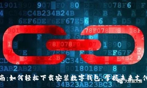:
全面指南：如何轻松下载安装数字钱包，掌握未来支付新趋势