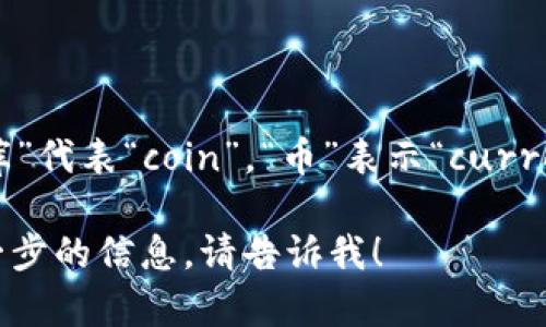 Coinbase在中文中的读音一般为“库币斯”。其中，“库”代表“coin”，“币”表示“currency”或“coin”，“斯”的发音与英语中的“base”相近。

如果你还有其他与Coinbase相关的问题或需要进一步的信息，请告诉我！