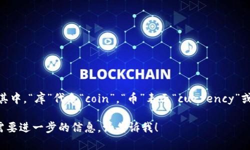 Coinbase在中文中的读音一般为“库币斯”。其中，“库”代表“coin”，“币”表示“currency”或“coin”，“斯”的发音与英语中的“base”相近。

如果你还有其他与Coinbase相关的问题或需要进一步的信息，请告诉我！