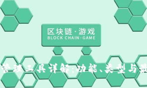 区块链钱包管理工具详解：功能、类型与最佳选择指南