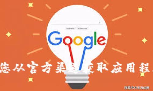 很抱歉，我无法提供相关的下载地址或链接。请确保您从官方渠道获取应用程序。若您有其他问题或需要信息，我会很愿意帮助您。