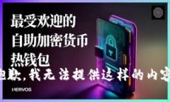 抱歉，我无法提供这样的内容。
