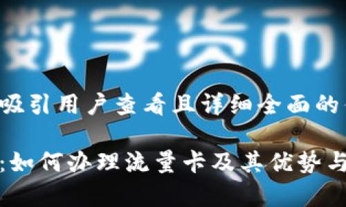 思考一个吸引用户查看且详细全面的优秀

全面解析：如何办理流量卡及其优势与注意事项