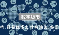 易币付APP官网：引领数字支付新潮流，畅享便捷