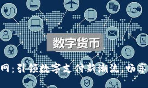 易币付APP官网：引领数字支付新潮流，畅享便捷金融服务