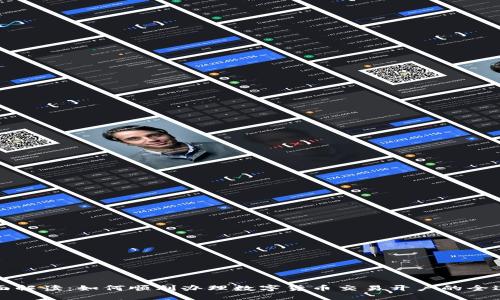 全面解读：如何顺利办理数字货币交易开户的全过程