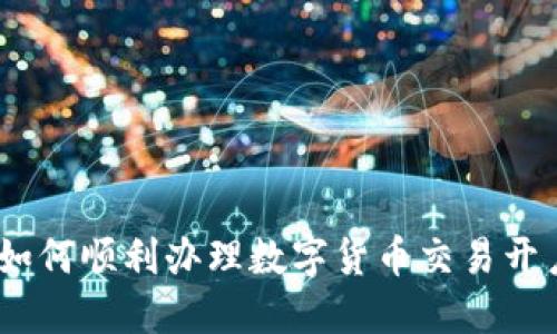 全面解读：如何顺利办理数字货币交易开户的全过程