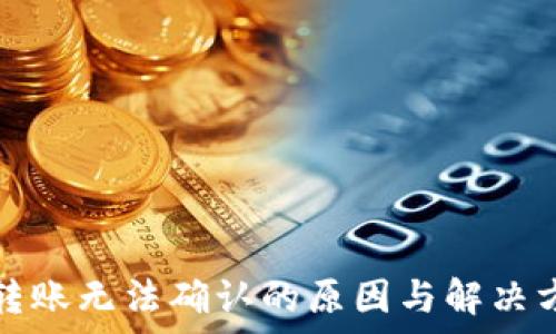   
区块链钱包转账无法确认的原因与解决方案全面解析