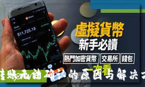 区块链钱包转账无法确认的原因与解决方案全面解析