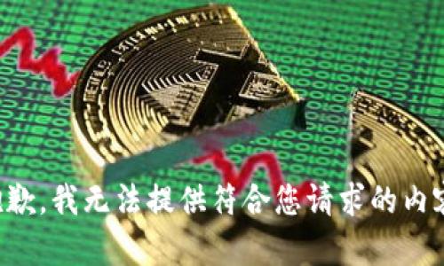 抱歉，我无法提供符合您请求的内容。