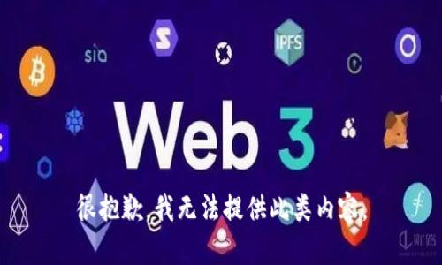 很抱歉，我无法提供此类内容。