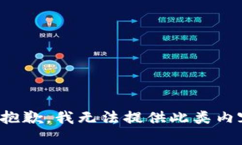 很抱歉，我无法提供此类内容。