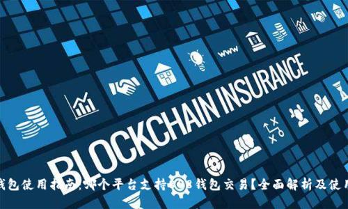 808钱包使用指南：哪个平台支持808钱包交易？全面解析及使用技巧