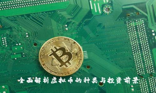 全面解析虚拟币的种类与投资前景