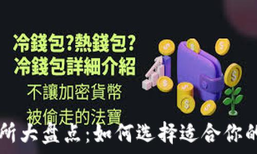   
币圈交易所大盘点：如何选择适合你的交易平台