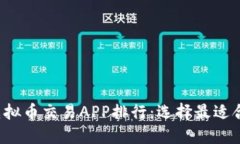 2023年十大虚拟币交易APP排行：选择最适合你的交