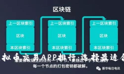 2023年十大虚拟币交易APP排行：选择最适合你的交易平台