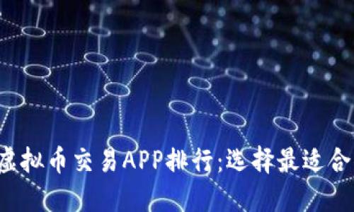2023年十大虚拟币交易APP排行：选择最适合你的交易平台