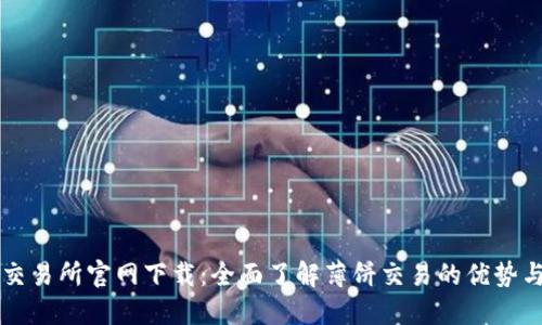 薄饼交易所官网下载：全面了解薄饼交易的优势与技巧