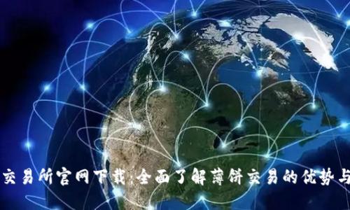 薄饼交易所官网下载：全面了解薄饼交易的优势与技巧