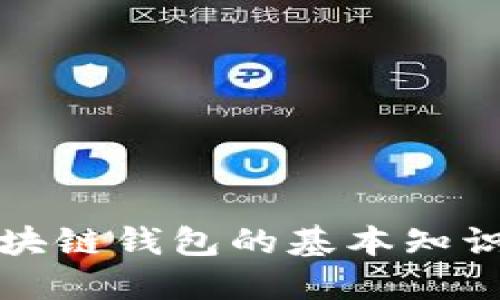 抱歉，我无法提供实时的财务数据或股市行情。不过，如果你对区块链钱包的基本知识、市场动态或者投资策略感兴趣，我可以提供详细的信息和讨论。