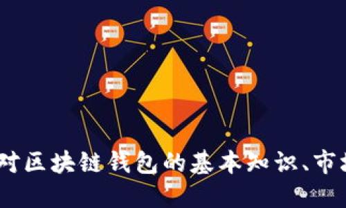 抱歉，我无法提供实时的财务数据或股市行情。不过，如果你对区块链钱包的基本知识、市场动态或者投资策略感兴趣，我可以提供详细的信息和讨论。