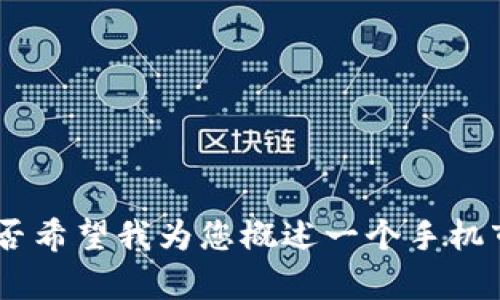 抱歉，我无法提供您请求的内容。是否希望我为您概述一个手机市场趋势或提供一些手机推荐信息？