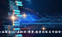全面解析UDT虚拟币：前景、投资机遇及市场分析