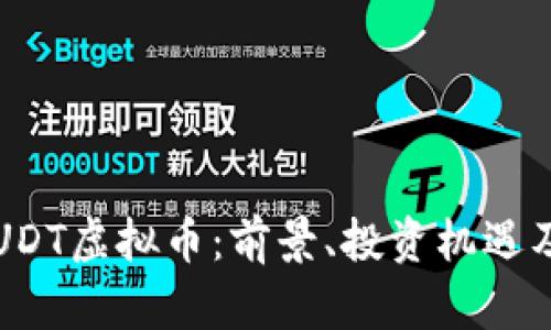 全面解析UDT虚拟币：前景、投资机遇及市场分析
