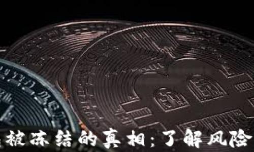 
区块链钱包被冻结的真相：了解风险与防范措施