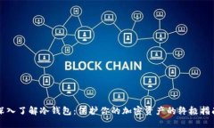 深入了解冷钱包：保护你的加密资产的终极指南
