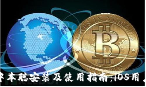   
详解中本聪安装及使用指南：iOS用户必读