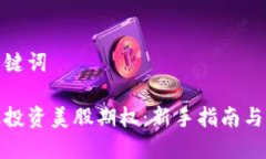 思考与关键词如何有效投资美股期权：新手指南