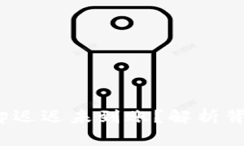 区块链已确认，但币却迟迟未到账？解析背后的原因与解决方案