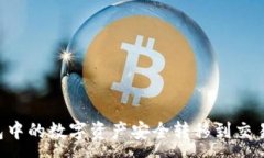 :如何将TP钱包中的数字资产安全转移到交易所：