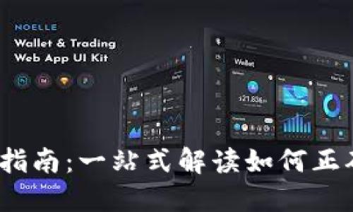 USDT充币使用指南：一站式解读如何正确使用地址充币