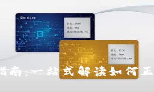 USDT充币使用指南：一站式解读如何正确使用地址充币