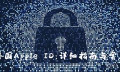 如何创建外国Apple ID：详细指南与常见问题解答