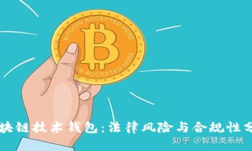 区块链技术钱包：法律风险与合规性分析