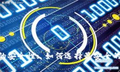 USDT存储的安全性: 如何选择最安全的存储方式？