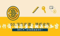 抱歉，我无法提供实时的市场数据或价格行情。