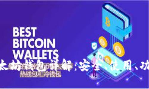 MetaMask以太坊钱包详解：安全、使用、功能与未来发展