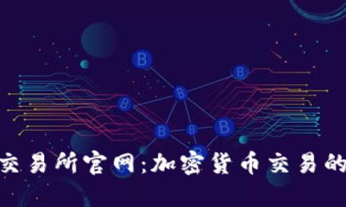探索BHE交易所官网：加密货币交易的全面指南